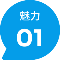 魅力01