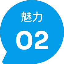 魅力02