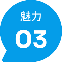 魅力03